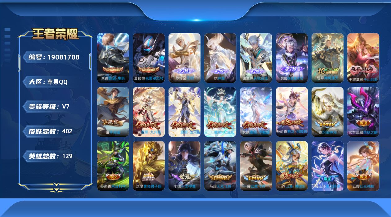 王者荣耀账号苹果QQ[19081708]XY264  苹果Q-V7-128英雄-402皮肤-2典藏皮肤-4无双-36传说-134史诗
【英雄全皮】：孙权全皮，苍全皮，盾山全皮，蒙恬全皮
【荣耀典藏】：夏侯惇无限飓风号，李