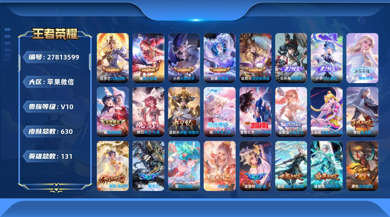 王者荣耀账号苹果VXV10 5典藏 6无双 2珍品传说 97传说 131英雄 630皮肤 不可二次 不可修改实名 女号 