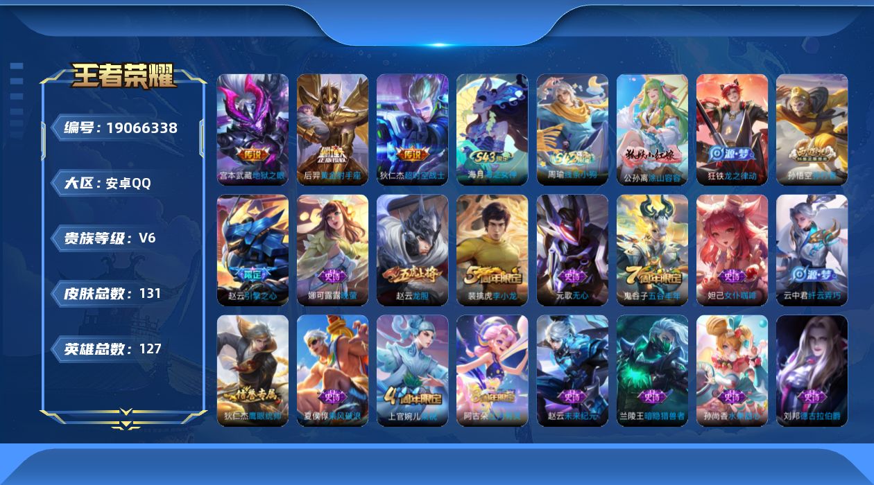 王者荣耀账号安卓QQ[19066338]安卓Q-V6-永恒钻石I段位-127英雄-131皮肤-3传说-28史诗
【英雄全皮】：孙权全皮，盾山全皮
【传说皮肤】：后羿黄金射手座，宫本武藏地狱之眼，狄仁杰超时空战士
【限定皮