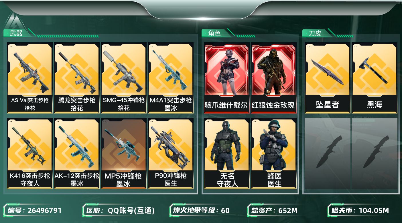 三角洲行动账号QQ【7791】652m总资产-104059k哈夫币-60烽火等级-三角洲巅峰-50战场等级-列兵
【干