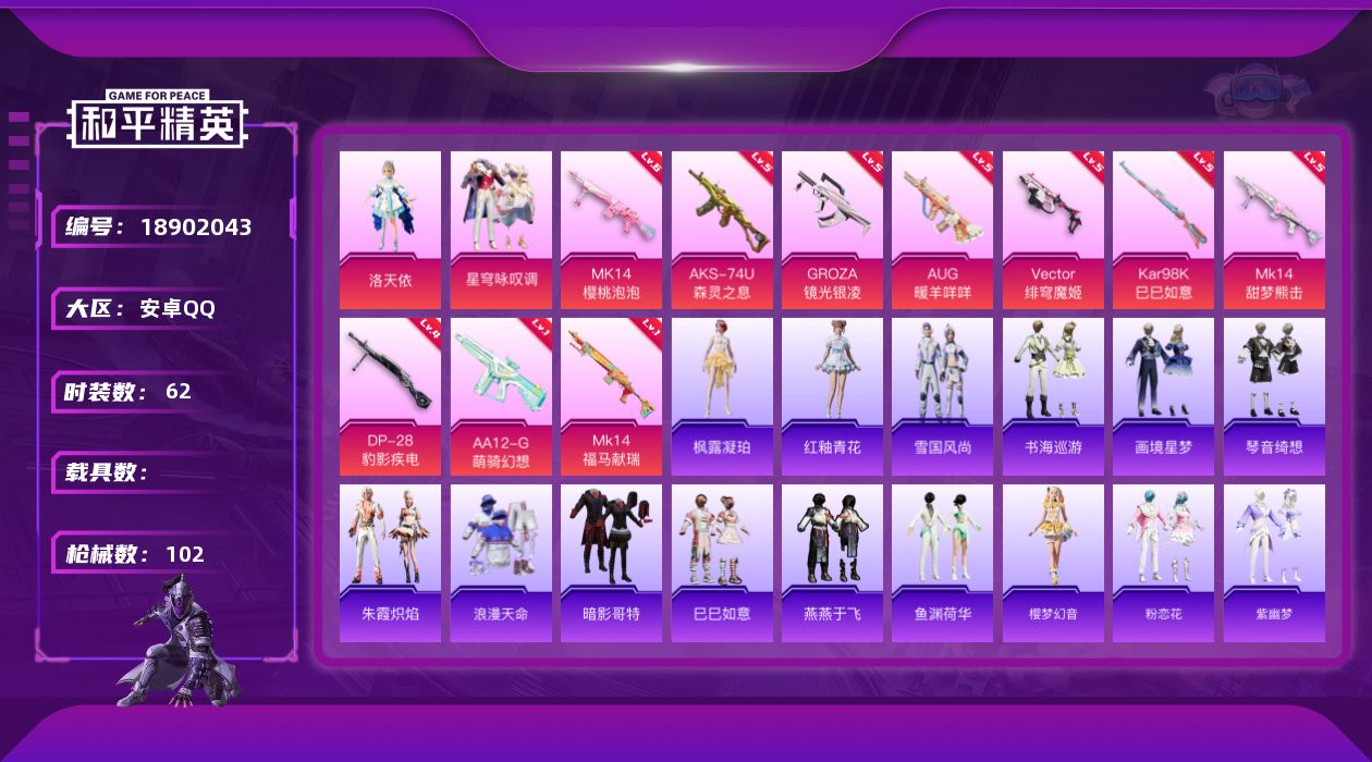 和平精英账号安卓QQ[18902043]安卓 手Q-2粉装-10特效枪-0载具-0粉色飞行器-28498热力值-1王牌印记-62套装-102枪皮
【热门品类】：套装-浪漫天命，套装-暗影哥特
【粉色套装】：角色-洛天依，
