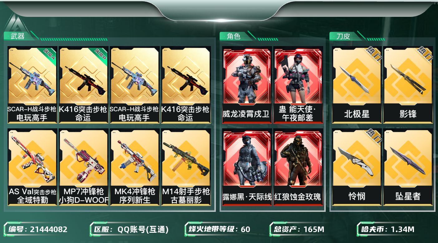 三角洲行动账号QQ【wf958】wf958 总资产165M 流动133.9M 5红7刀11金 全红差维什戴尔 飞虎 劳