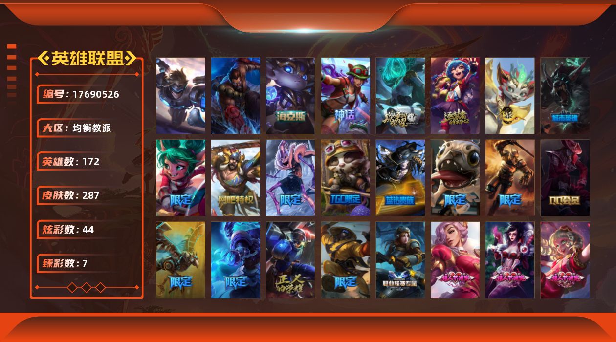 英雄联盟账号电信均衡教派[17690526]铂金段位-172英雄-287皮肤-44炫彩-2终极-5神话-52限定-31传说-65史诗
【神话皮肤】：十周年纪念安妮，源代码乐芙兰，十五周年纪念希维尔，神凰行者瑞羽圣凰艾尼维亚，
