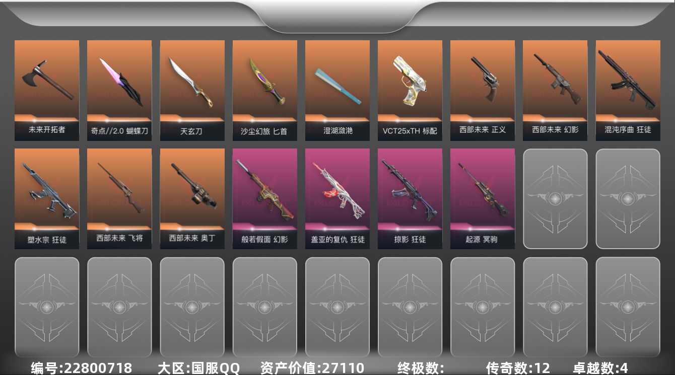 无畏契约账号QQ[22800718]12橙皮 4紫皮 33皮肤 28英雄 78卡面 660已用源晶 未定级段位 不可