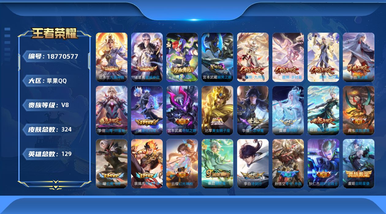 王者荣耀账号苹果QQ129英雄-324皮肤--V8-2典藏1珍品传说21传说 1星传说 幽冥之眼【全皮英雄】 司空震全皮