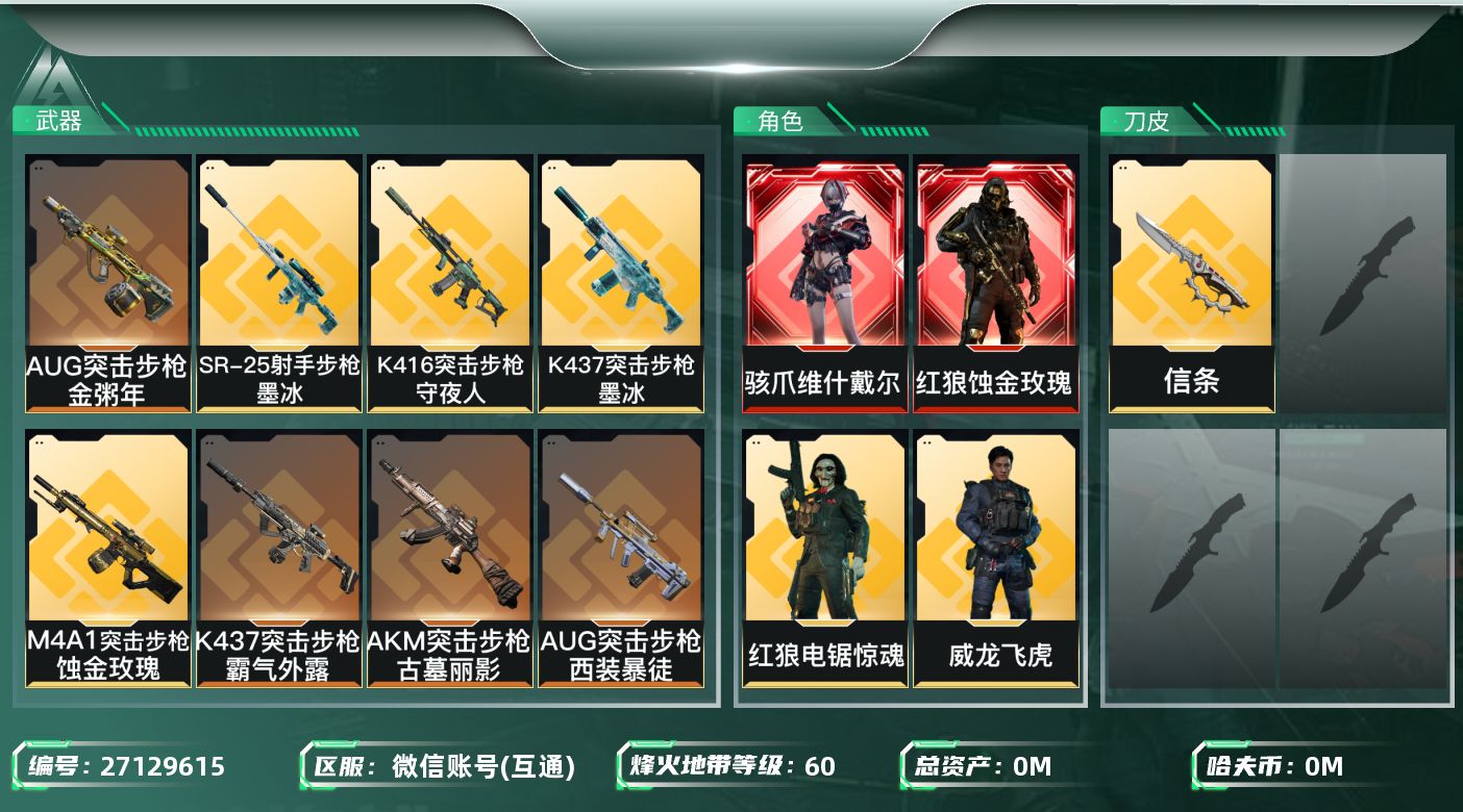 三角洲行动账号VX[27129615]总资产:26M 4干员外观 1近战传说 15传说枪械 哈夫币:306.904K 