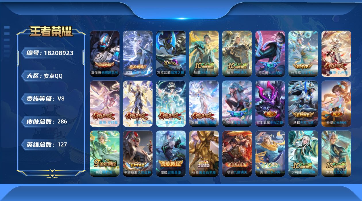 王者荣耀账号安卓QQ127英雄-286皮肤--V8-1典藏1珍品传说17传说 发育路33段 对抗路30段 1星传说 幽冥