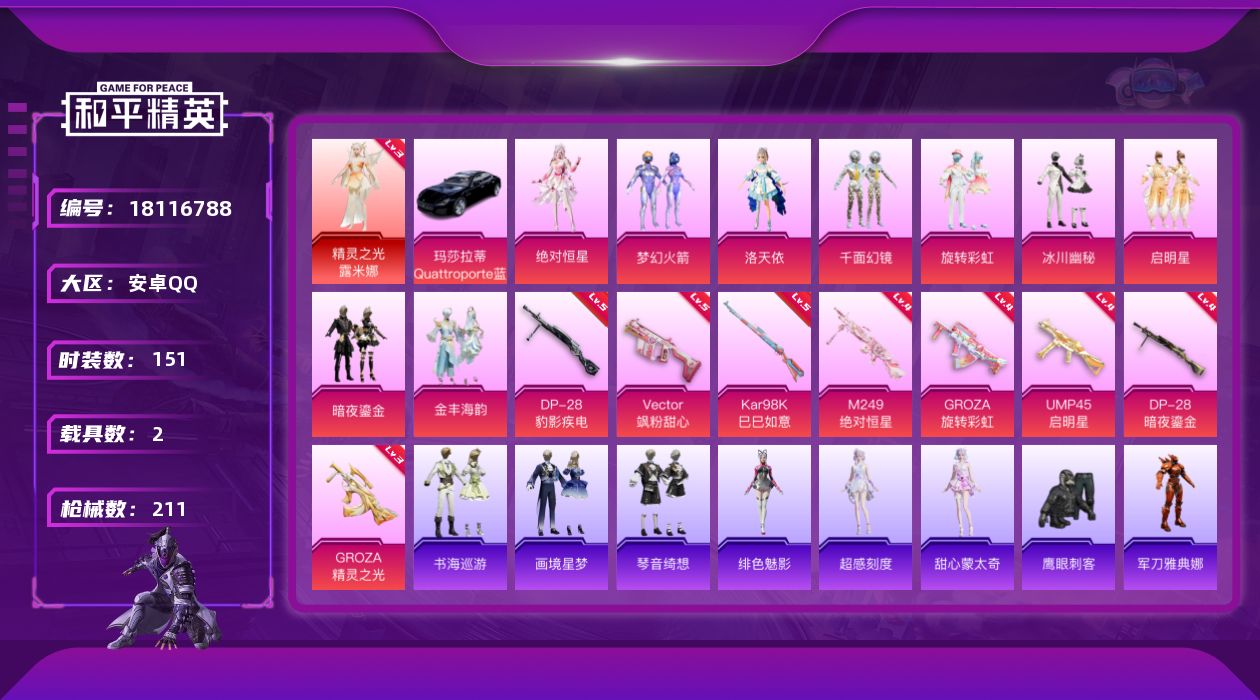 和平精英账号安卓QQ[18116788]【特价出售/店主推荐】安卓 手Q-1神装-10粉装-11特效枪-2载具-6粉色飞行器-75377热力值-3王牌印记-151套装-211枪皮【红色神装等级】：精灵之光-露米娜(三级)