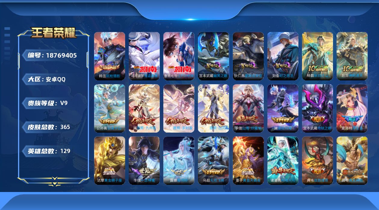 王者荣耀账号安卓QQ129英雄-365皮肤--V9-1典藏2珍品传说38传说 3星传说 时之思念 幽冥之眼 星际治安官【