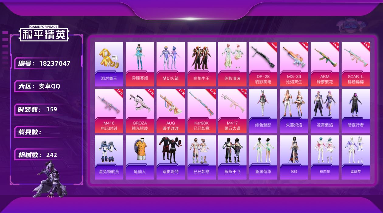 和平精英账号安卓QQ[18237047]安卓 手Q-4粉装-12特效枪-0载具-3粉色飞行器-67734热力值-18王牌印记-159套装-242枪皮
【热门品类】：粉装-梦幻火箭，套装-派对舞王，套装-暗夜行者，套装-龟