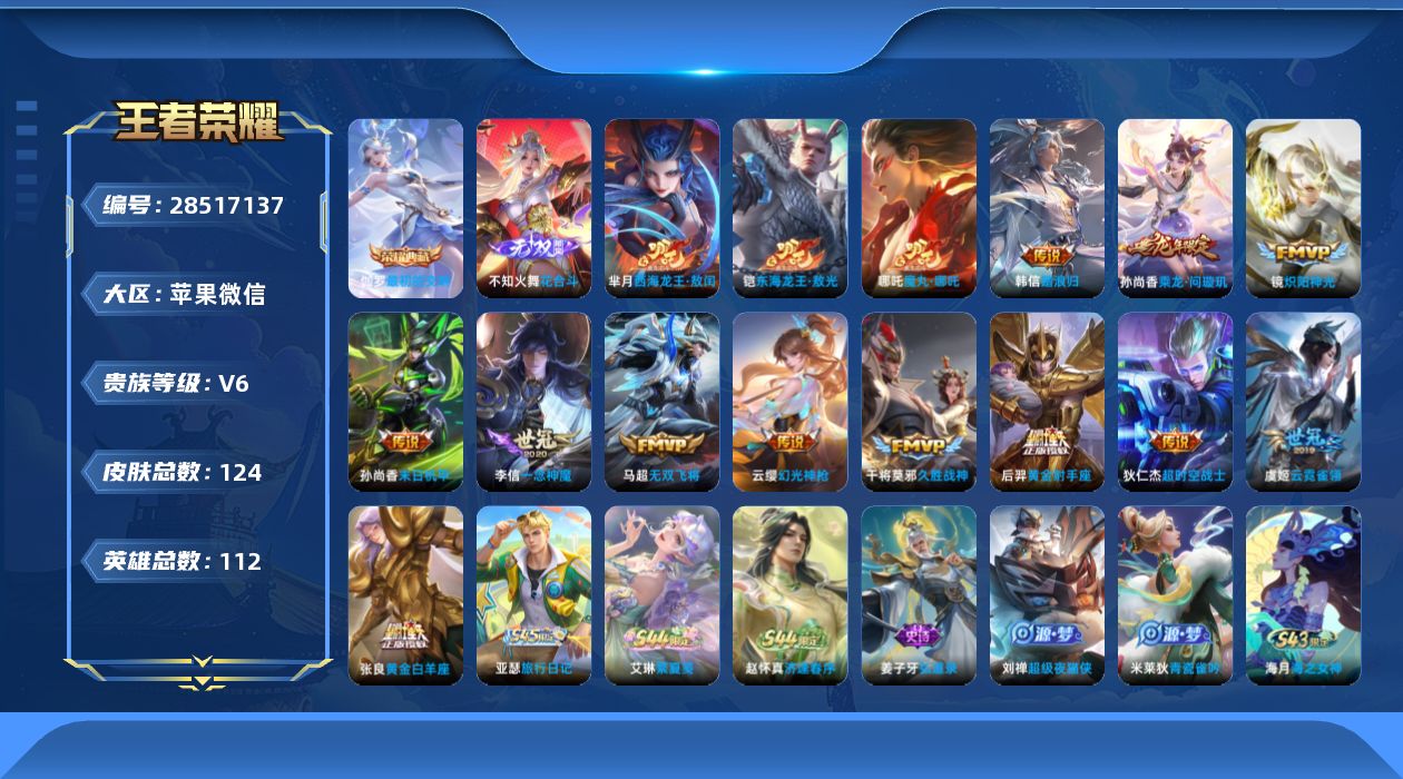 []V6 1典藏 1无双 2珍品传说 13传说 112英雄 124皮肤 可二次 可修改实名 男号  社交场景限制
【英雄全皮】蚩奼全皮
【稀有英雄】敖隐(小龙人),大司命,嬴政(始皇帝),韩信(韩跳跳),夏洛特(夏师傅),艾琳,橘右京(橘子),娜可露露(鸟人),不知火舞,赵云,金蝉(