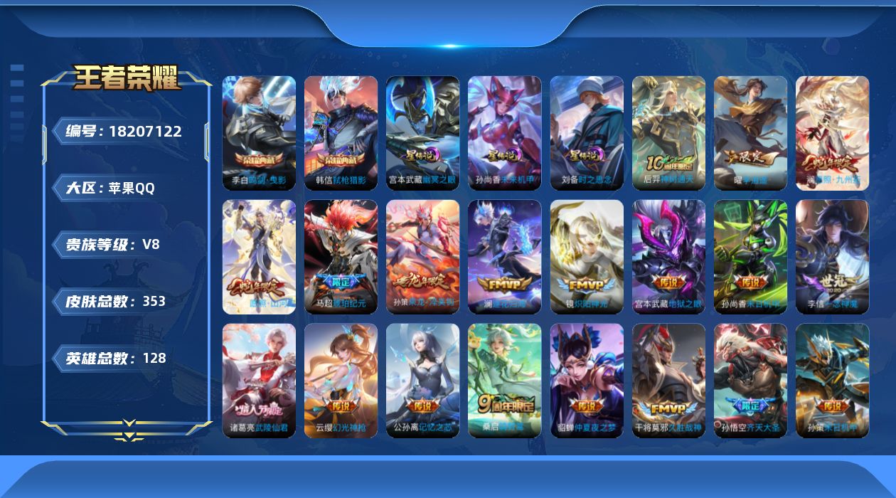 王者荣耀账号苹果QQ128英雄-353皮肤--V8-2典藏22传说 打野37段 3星传说 时之思念 幽冥之眼 未来机甲【