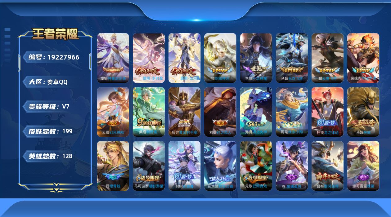 王者荣耀账号安卓QQ[19227966]安卓Q-V7-最强王者段位-128英雄-199皮肤-1典藏皮肤-11传说-55史诗
【英雄全皮】：苍全皮，敖隐全皮
【荣耀典藏】：虞姬神鉴启示录
【传说皮肤】：司空震愿照山河定，虞