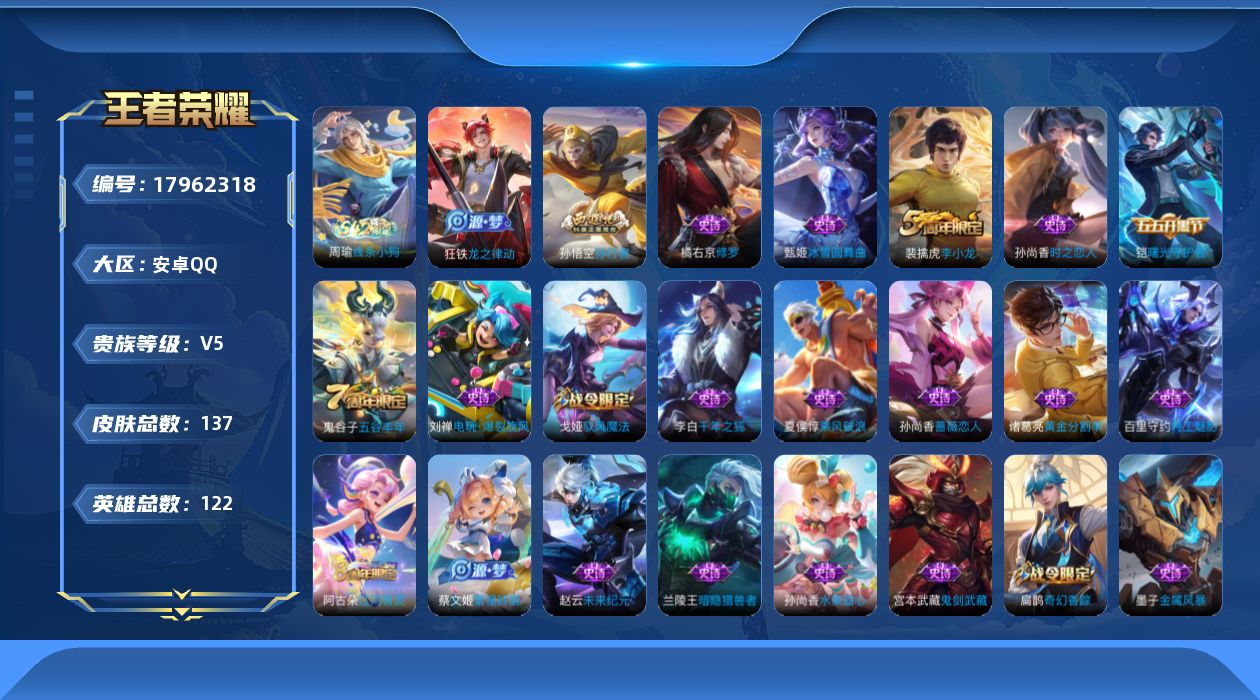 王者荣耀账号安卓QQ[17962318]安卓Q-137皮肤-31史诗
【限定皮肤】：大乔绒语心约，狄仁杰阴阳师，赵云皇家上将，孙尚香蔷薇恋人，扁鹊奇幻香踪，项羽海滩派对，孙悟空孙行者，李元芳云中旅人，杨戬潮玩骑兵，蔡文姬