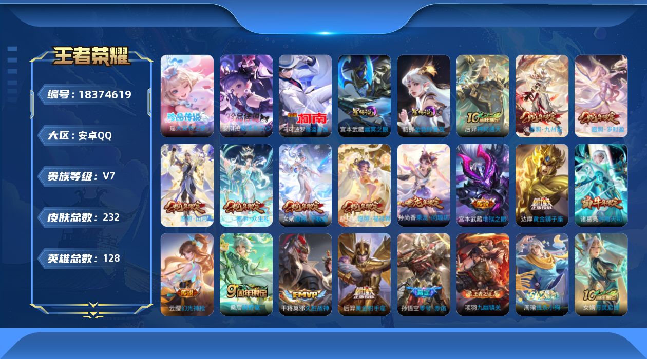王者荣耀账号安卓QQ[18374619]【蛇年限定全套】实名: 可修改 贵族等级: V7 英雄数: 128 皮肤数: 2