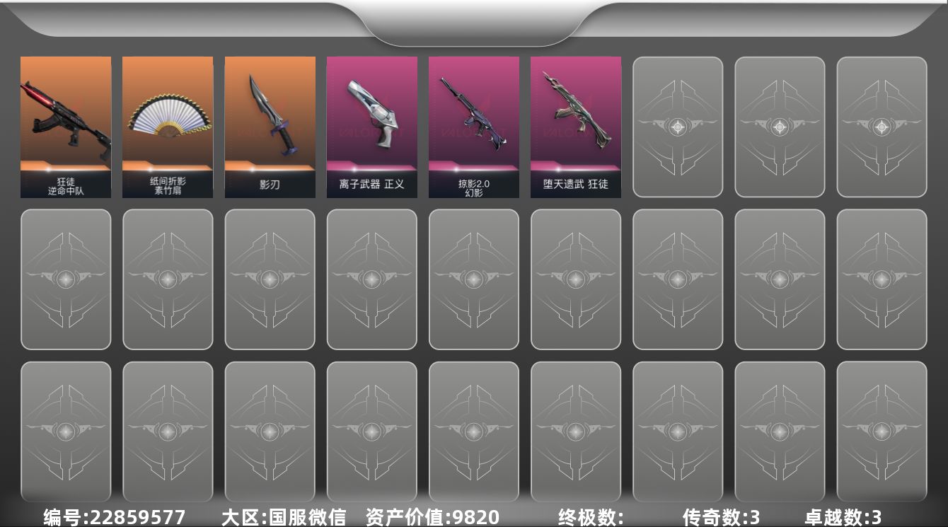 无畏契约账号微信3紫皮 8皮肤 10英雄 27卡面 205已用源晶 青铜段位 可二次 可修改实名 
【近战武
