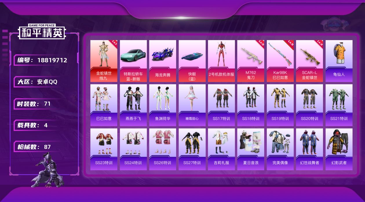 和平精英账号安卓QQ[18819712]71套装/枪械3/装备70/载具4/战备55/王牌印记5/热力值32070/三级SCAR-L金蛇镇世/五级M762-鬼刀/五级Kar98K-巳巳如意/一级金蛇镇世-烛九/金蛇镇世-