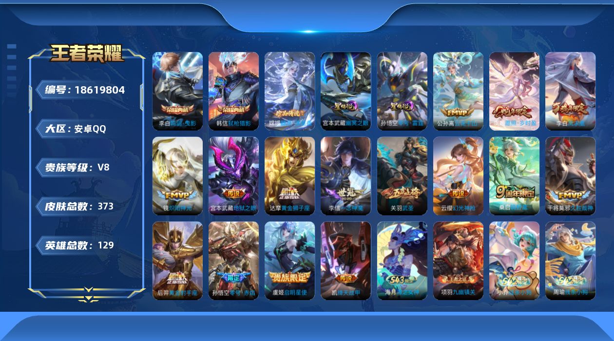 王者荣耀账号安卓QQ129英雄-373皮肤--V8-2典藏1珍品传说15传说 打野44段 发育路41段 2星传说 零号·