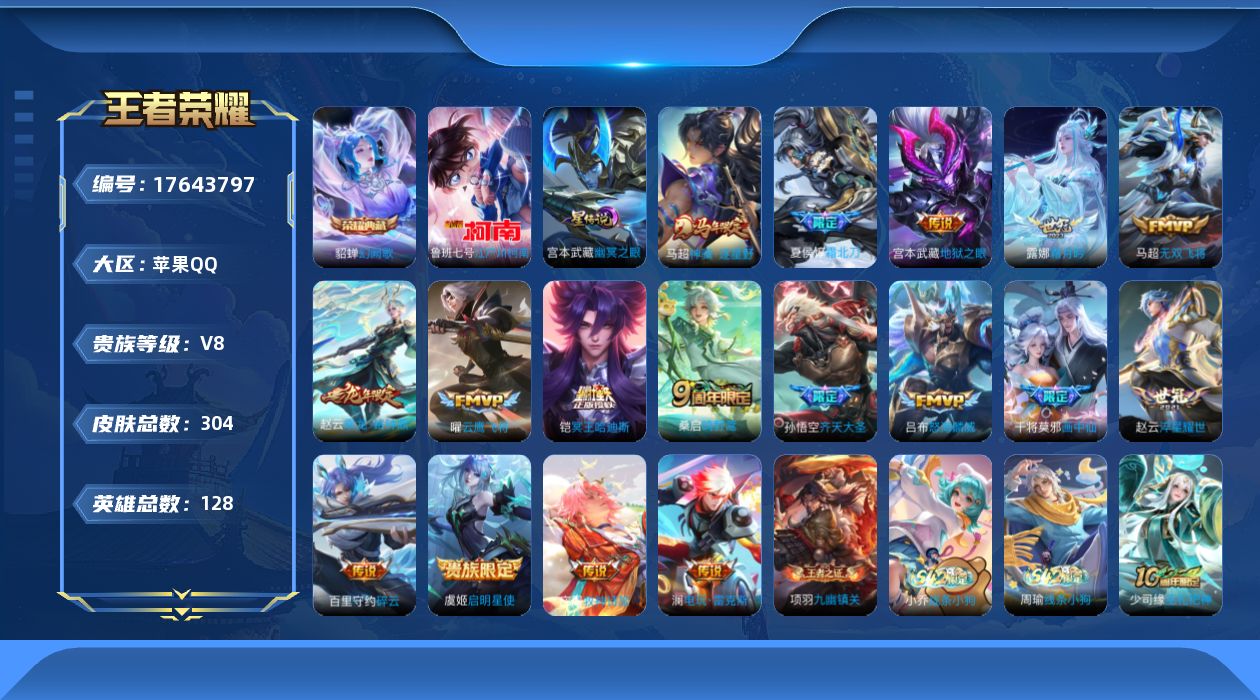 王者荣耀账号苹果QQ128英雄-304皮肤--V8-1典藏1珍品传说17传说 打野35段 万战金标暃，马超 金标露娜 1
