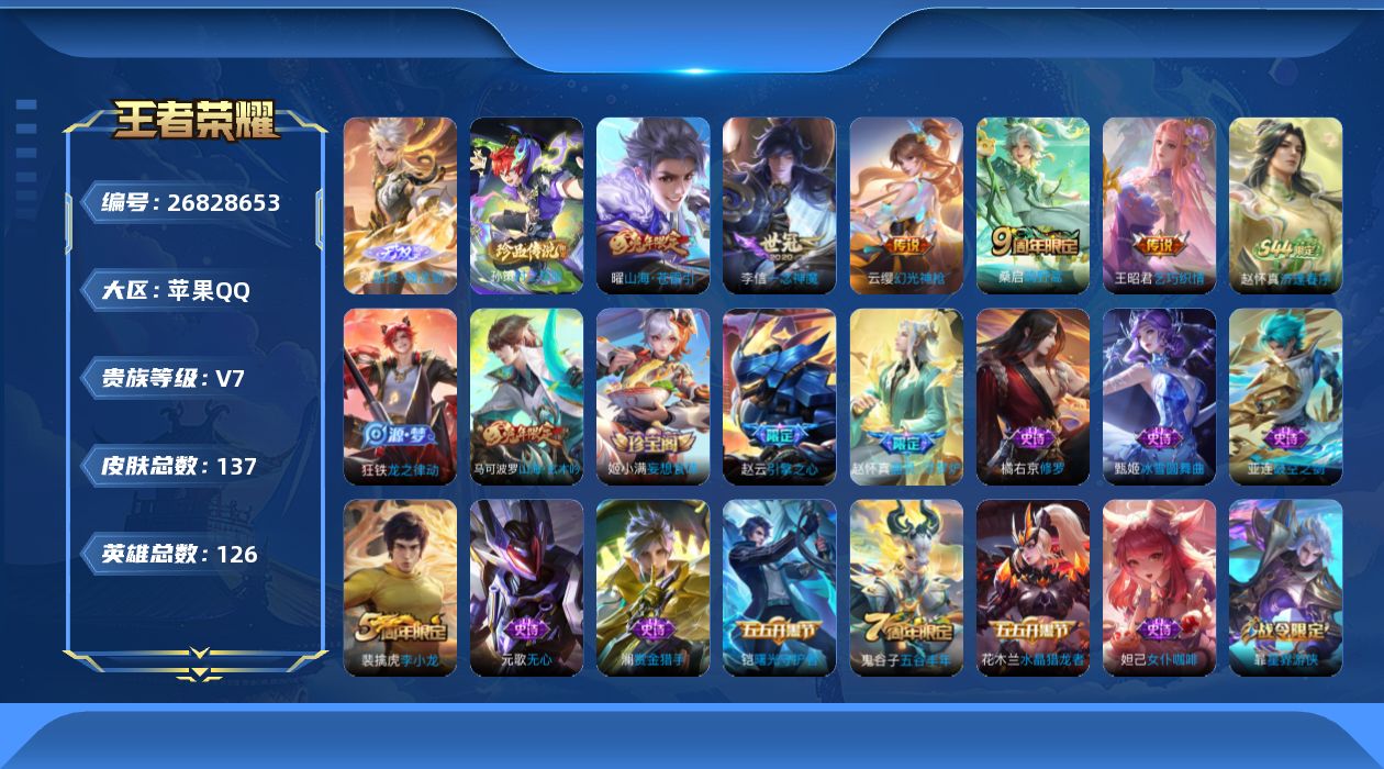 王者荣耀账号苹果QQ[26828653]V7 1无双 1珍品传说 5传说 126英雄 137皮肤 不可二次 不可修改实名
