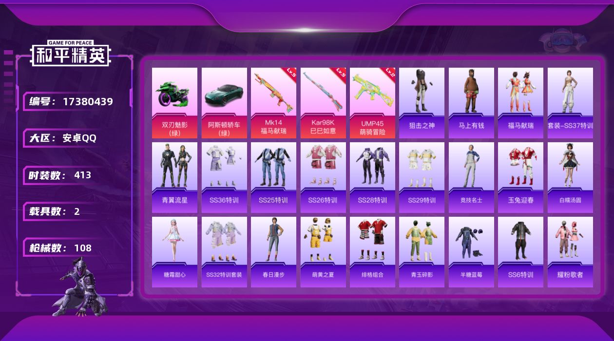 和平精英账号安卓QQ[17380439]实名: 可修改 时装数: 413 载具数: 2 枪械数: 108 战备数: 84