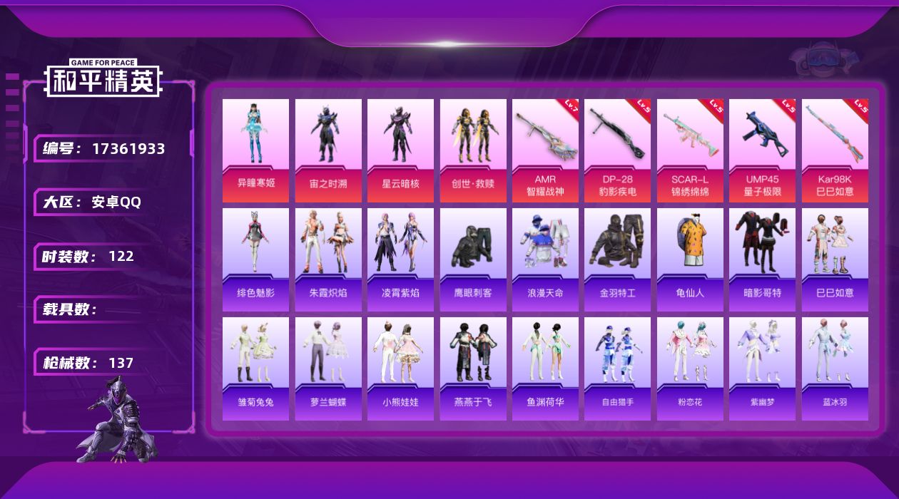 和平精英账号安卓QQ[17361933]实名: 可修改 时装数: 122 枪械数: 137 战备数: 123 热门装扮: 鹰眼刺客,宙之时溯,星云暗核,创世·救赎,异瞳寒姬 稀有枪皮: SCAR-L-锦绣绵绵,UMP45