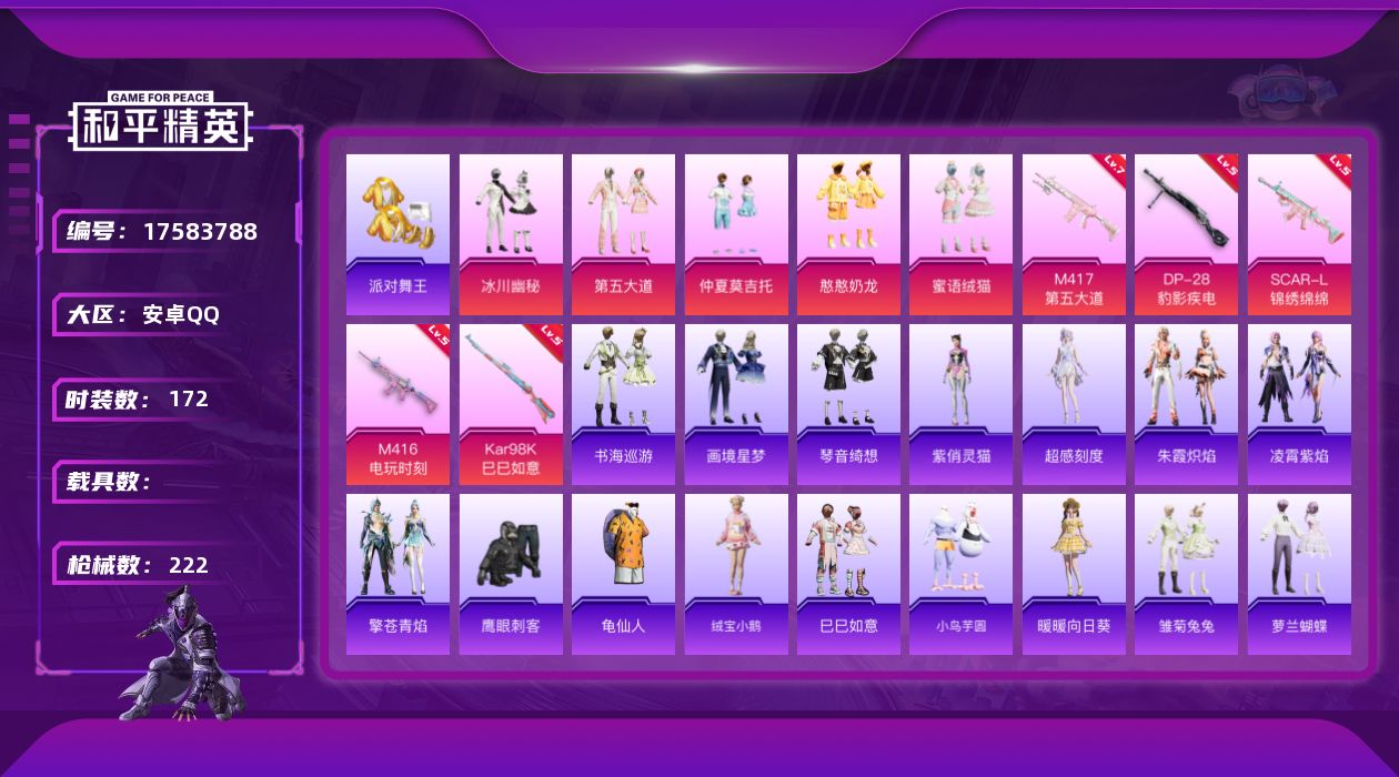 和平精英账号安卓QQ[17583788]安卓 手Q-5粉装-7特效枪-0载具-6粉色飞行器-65143热力值-13王牌印记-172套装-222枪皮
【热门品类】：套装-派对舞王，套装-龟仙人
【粉色套装】：粉装-冰川幽秘