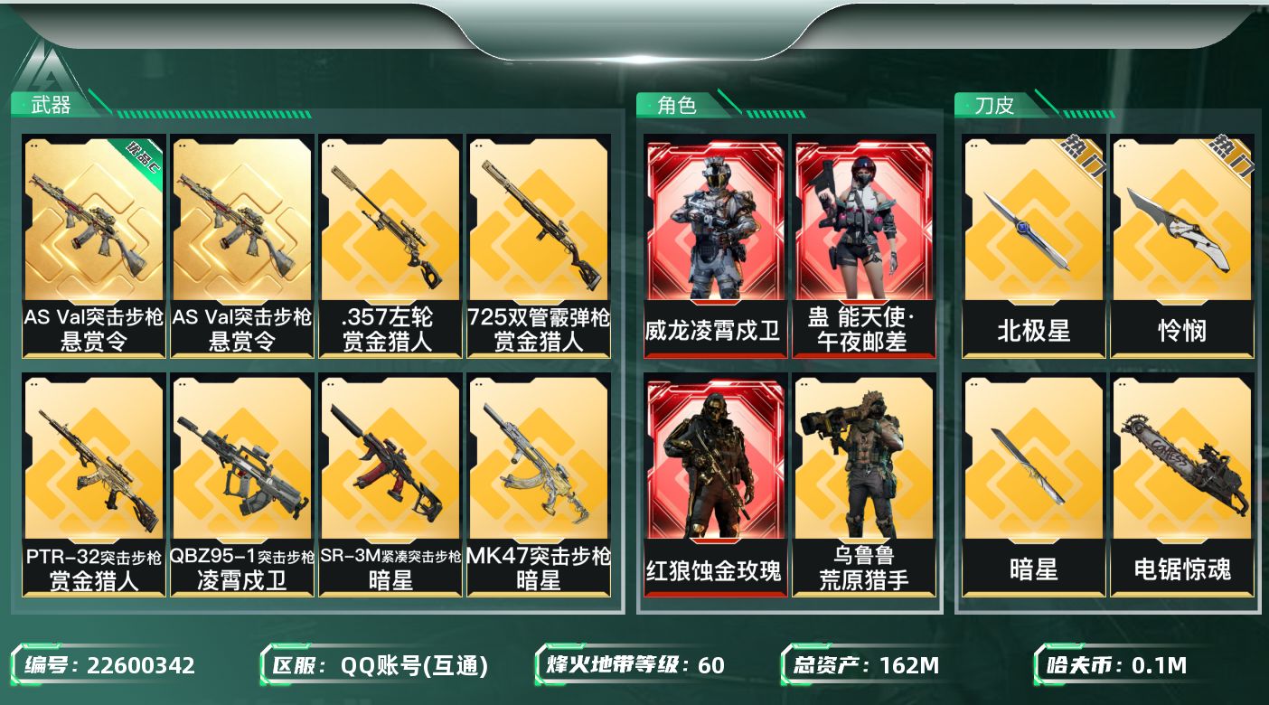 三角洲行动账号QQ【wf1428】wf1428 总资产160.5M 流动108M 3红4刀1典 白龙 黑狼 能天使 北