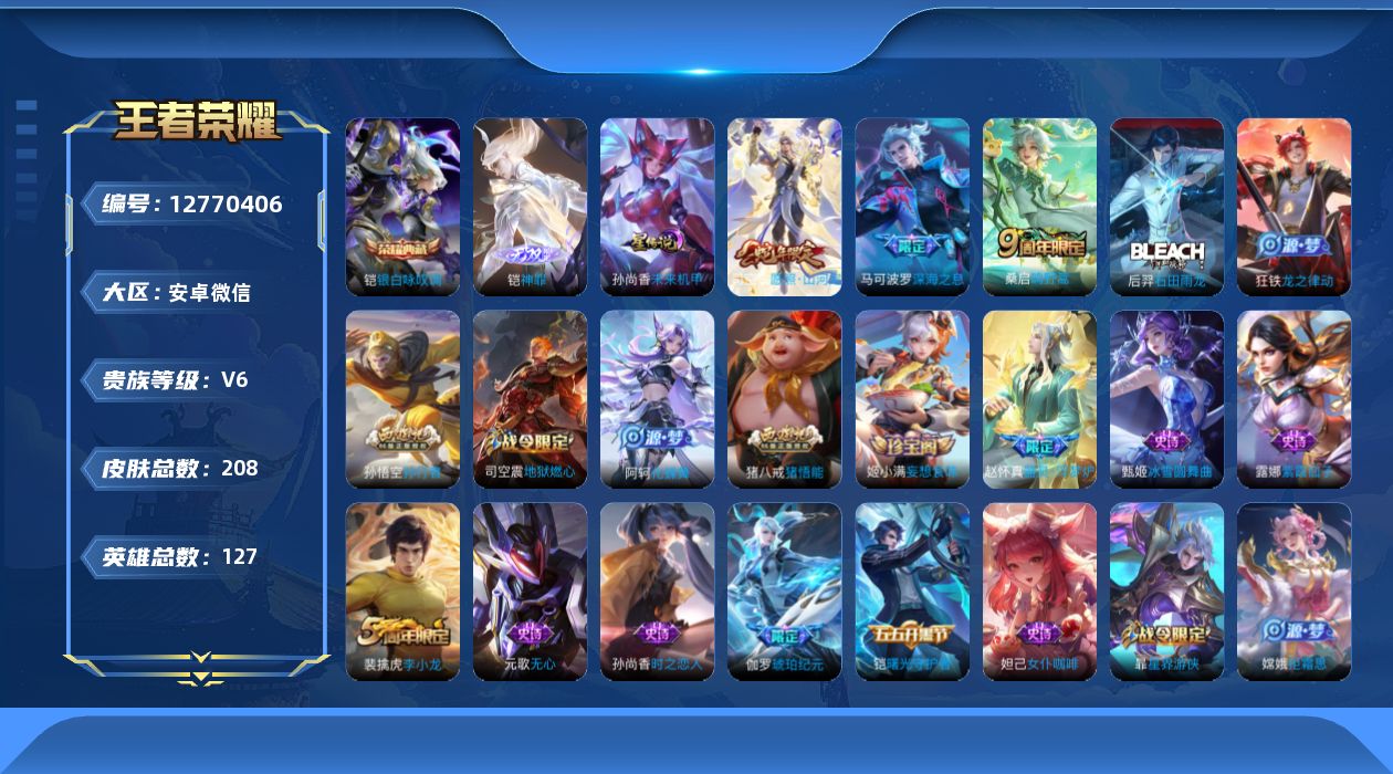 王者荣耀账号安卓VX[12770406]【精品号手慢无】1典藏：银白咏叹调，1无双;神罪,李小龙,孙行者,猪悟能,深海之