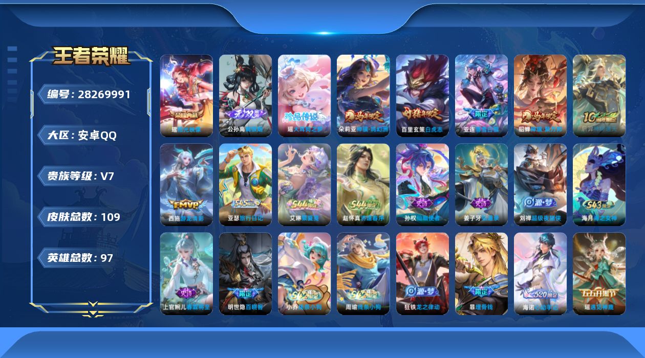 []V7 1典藏 1无双 1珍品传说 6传说 97英雄 109皮肤 不可二次 不可修改实名 女号 
【英雄全皮】心魔六耳全皮,孙权全皮
【稀有英雄】敖隐(小龙人),大司命,嬴政(始皇帝),韩信(韩跳跳),艾琳,橘右京(橘子),娜可露露(鸟人),不知火舞,赵云,戈娅
【荣耀水晶】拾光映