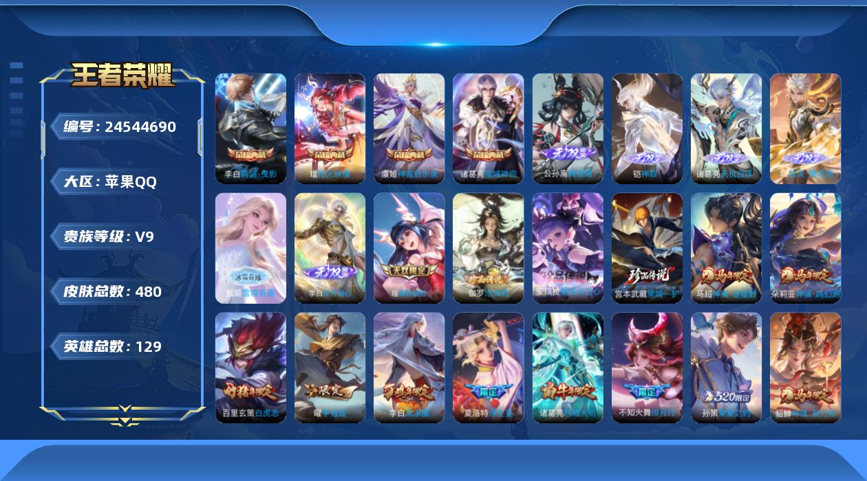 王者荣耀账号苹果QQ贵族 荣耀典藏4 无双7 珍品传说3 传说皮肤48 史诗皮肤139 皮肤数量478 皮肤价值:423068 英雄129 最强王者 总场次24502