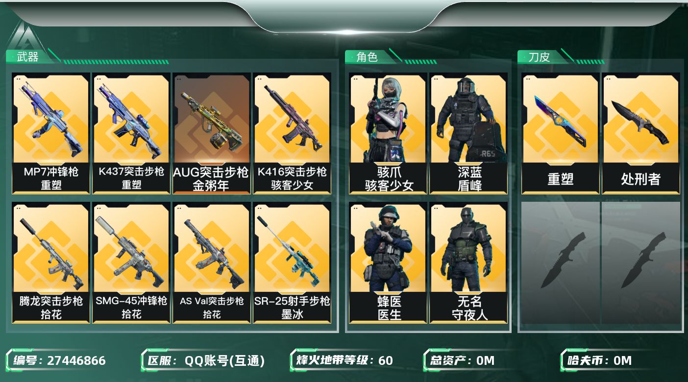 三角洲行动账号QQ[]总资产:39.789M 5干员外观 1近战传说 43传说枪械 哈夫币:170.7K 可二次 可修