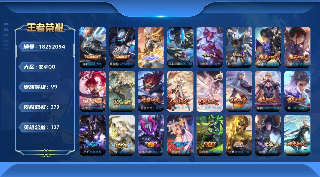 王者荣耀账号安卓QQ127英雄-379皮肤--V9-2典藏1无双34传说 对抗路30段 发育路30段 3星传说 零号·雷