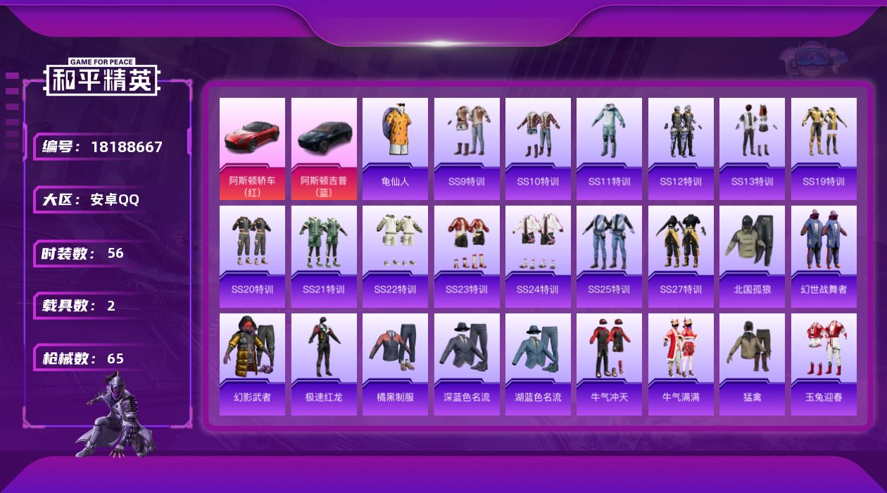 和平精英账号安卓QQ[18188667]可二次【特价出售/店主推荐】安卓 手Q-2载具-20143热力值-3王牌印记-56套装-65枪皮【热门品类】：套装-龟仙人【粉色载具】：阿斯顿马丁DBS（红），阿斯顿马丁DBX（蓝