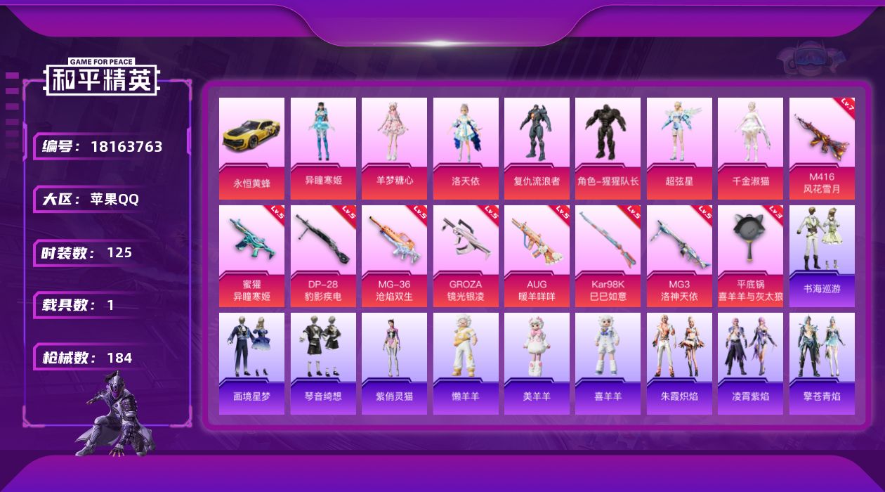 和平精英账号苹果QQ[18163763]苹果 手Q-7粉装-11特效枪-1载具-3粉色飞行器-59264热力值-7王牌印记-125套装-184枪皮
【热门品类】：角色-军刀雅典娜，套装-粉红小猪，角色-8号机
【粉色套装