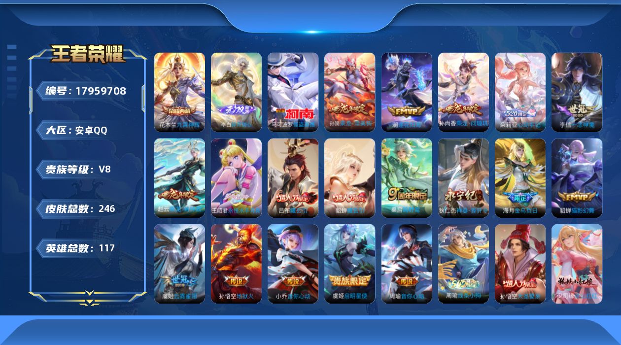 王者荣耀账号安卓QQ117英雄-246皮肤--V8-1典藏1无双1珍品传说18传说 【全皮英雄】 影全皮 【典藏】 九霄