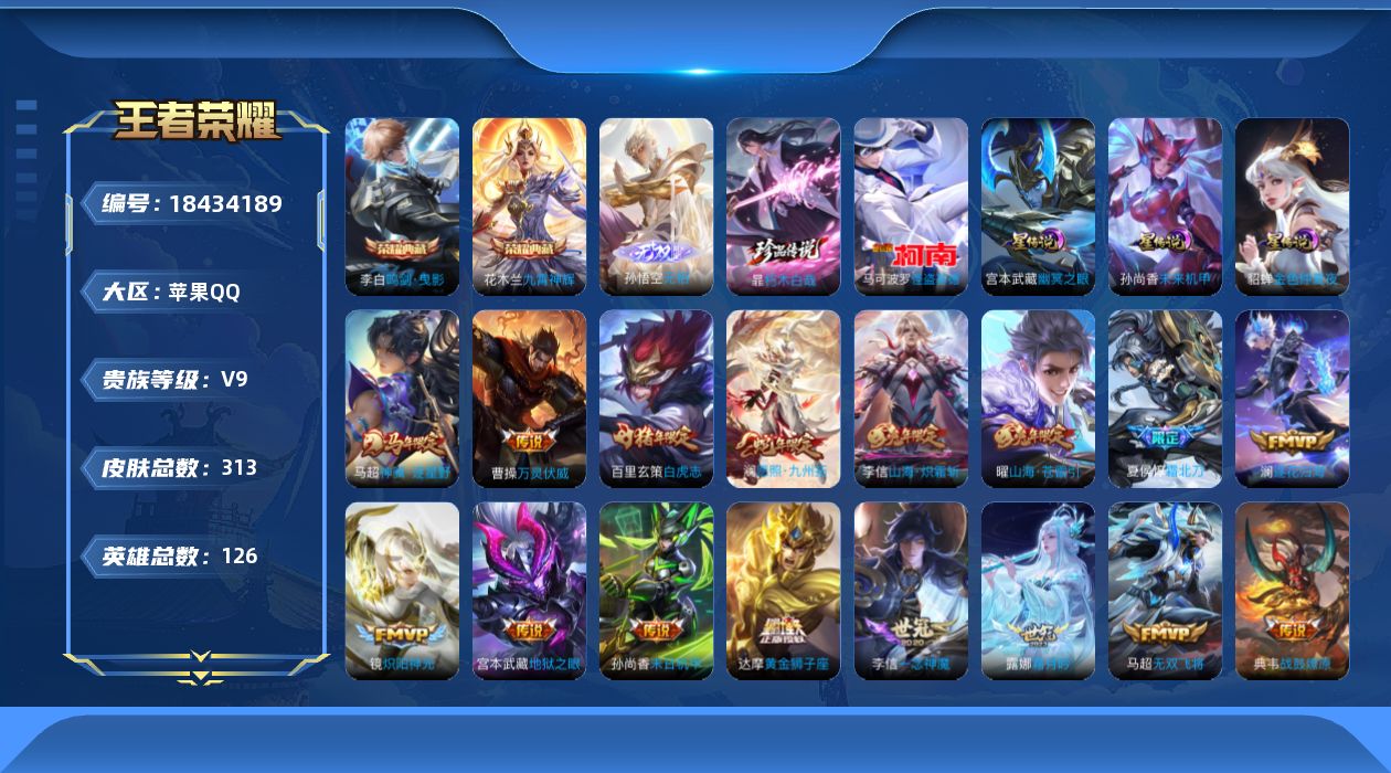 王者荣耀账号苹果QQ[18434189]126英雄-313皮肤--V9-2典藏1无双2珍品传说38传说 3星传说 幽冥之