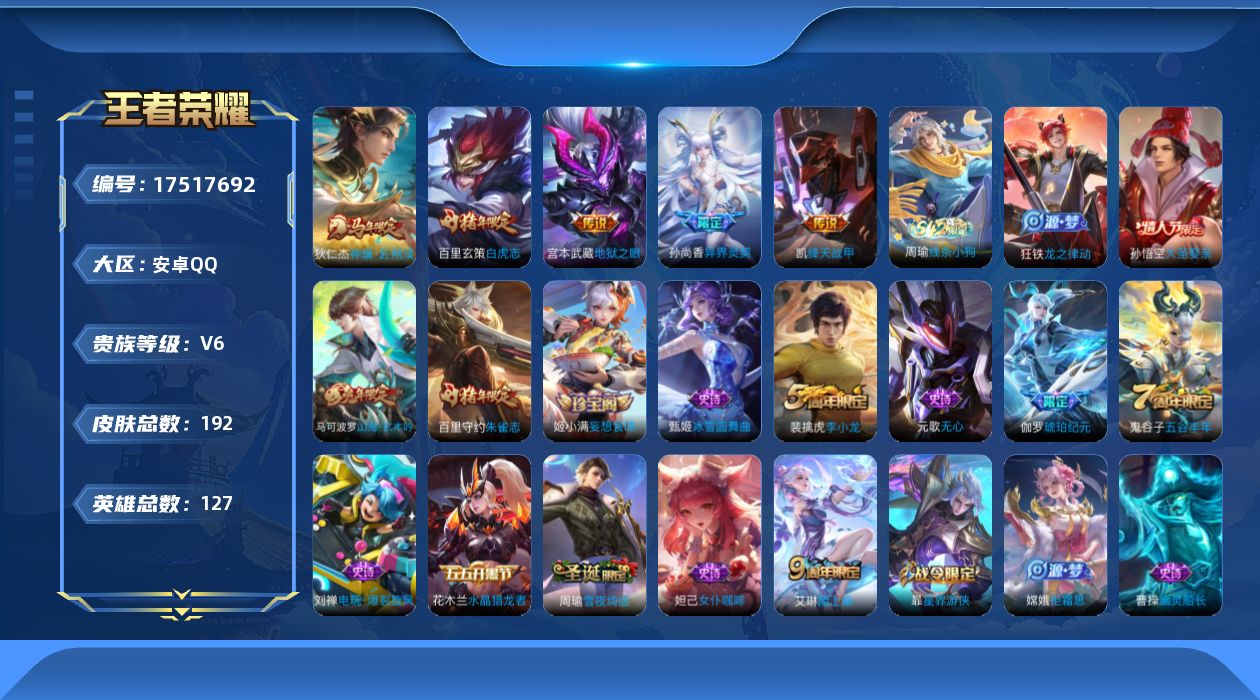 王者荣耀账号安卓QQ[17517692]【4979】安卓Q-V6-至尊星耀I段位-127英雄-192皮肤-5传说-56史诗
【传说皮肤】：狄仁杰神骥赴朔漠，孙尚香异界灵契，铠绛天战甲，百里玄策白虎志，宫本武藏地狱之眼
【