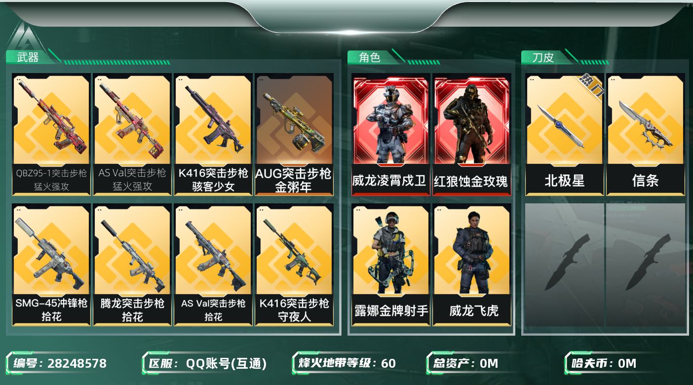 []总资产:118.7M 4干员外观 2近战传说 27传说枪械 哈夫币:2.340K 可二次 可修改实名 
【烽火地带段位】三角洲巅峰
【全面战场段位】列兵
【干员外观】红狼-蚀金玫瑰,威龙-凌霄戍卫,威龙-飞虎,露娜-金牌射手(S7)
【传说武器皮肤】近战-北极星,近战-信条,AS
