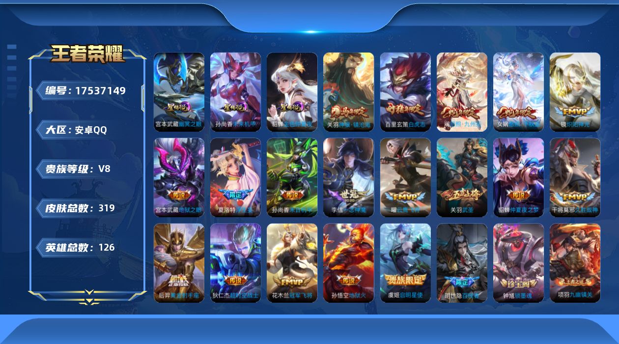 王者荣耀账号安卓QQ[17537149]安卓Q-V8-319皮肤-18传说-84史诗
【英雄全皮】：孙权全皮，敖隐全皮，夏洛特全皮，影全皮
【传说皮肤】：关羽神骥镇沧海，女娲愿照千秋盛，澜愿照九州拓，夏洛特浮生妄，镜炽阳