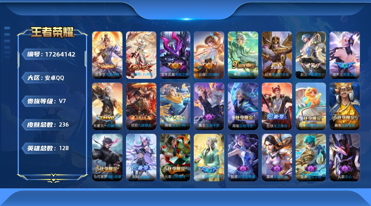 王者荣耀账号安卓QQ[17264142]DAS9642(可二次) 安卓Q-V7-236皮肤1典藏1星传说8传说65史诗 九霄神辉 幽冥之眼
【全皮英雄】 影全皮 
【典藏】 九霄神辉 
【传说】 幻光神枪 愿照九州拓 鸣