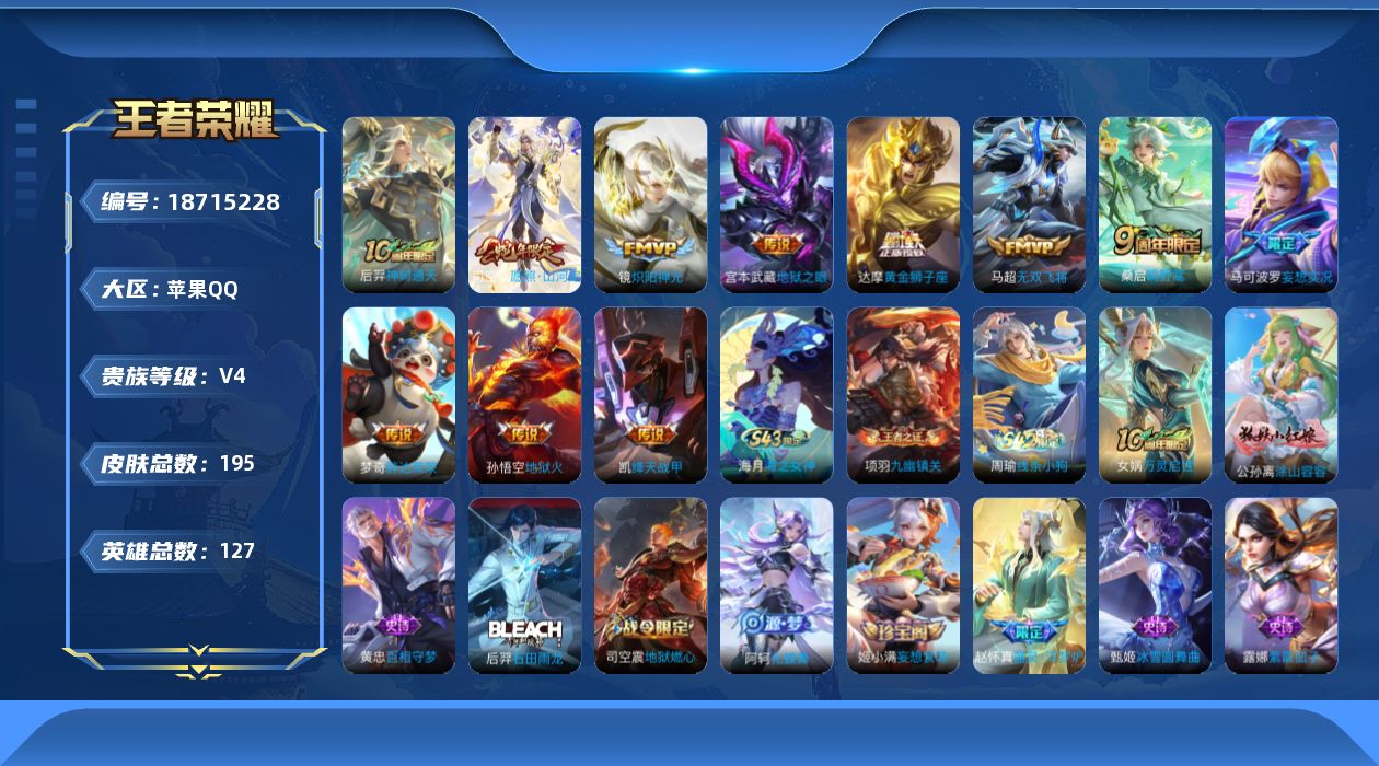 王者荣耀账号苹果QQ[18715228]万战司空 镜-苹果Q-V4-永恒钻石II段位-127英雄-195皮肤-11传说-55史诗
【英雄全皮】：孙权全皮，司空震全皮
【传说皮肤】：后羿神树通天，司空震愿照山河定，桑启鸣野