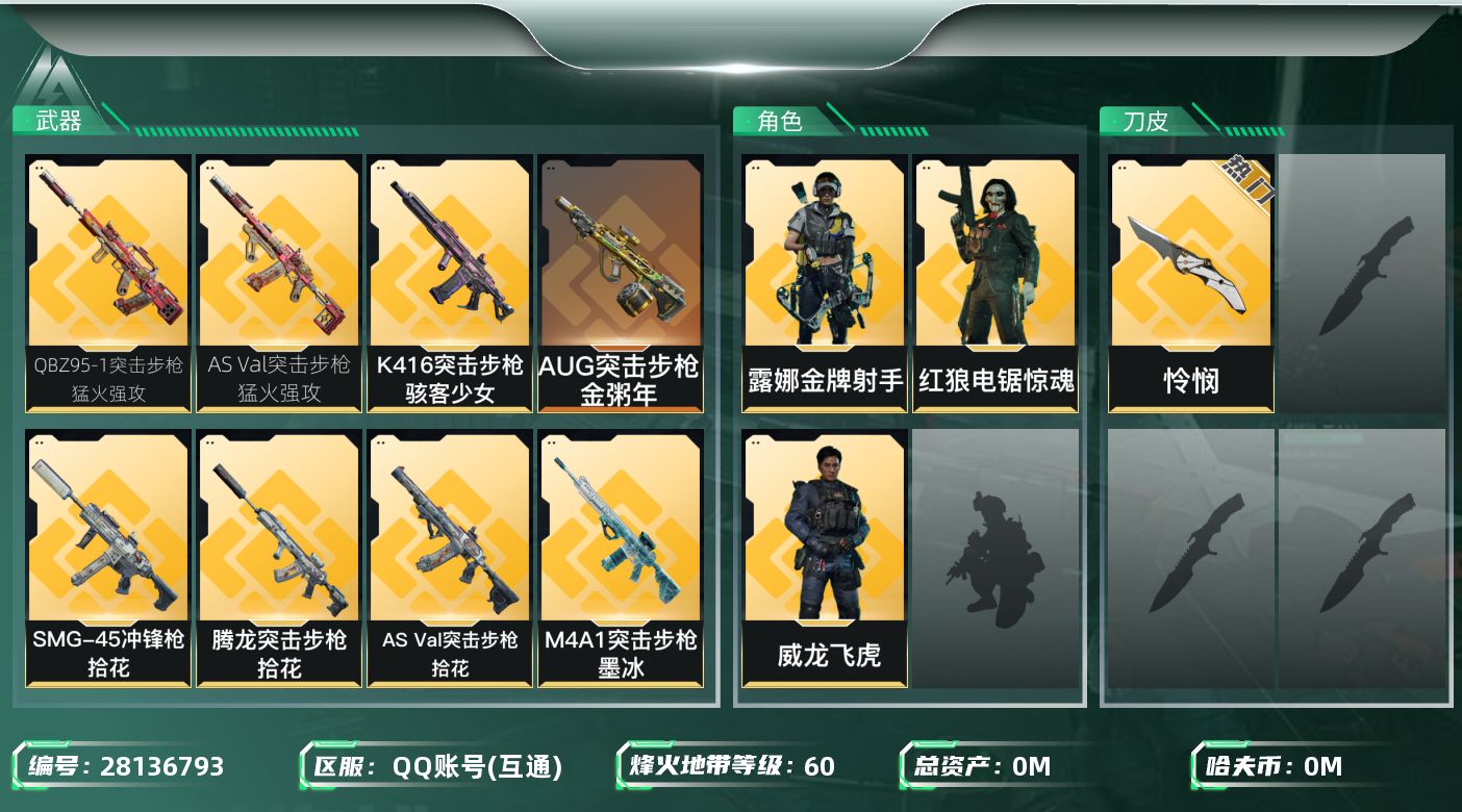 三角洲行动账号QQ[]总资产:58.8M 3干员外观 1近战传说 21传说枪械 哈夫币:1.205K 不可二次 不可修