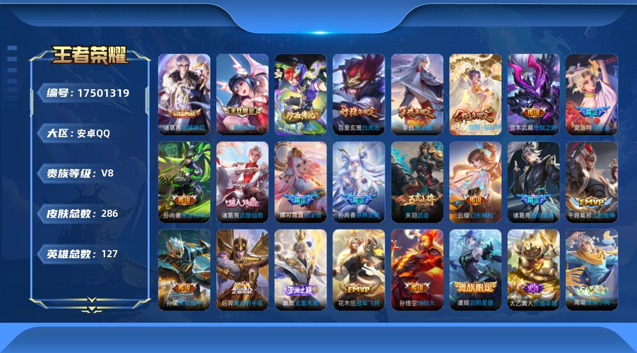 王者荣耀账号安卓QQ127英雄-286皮肤-127英雄-286皮肤--V8-1典藏1无双1珍品传说19传说 对抗路30段