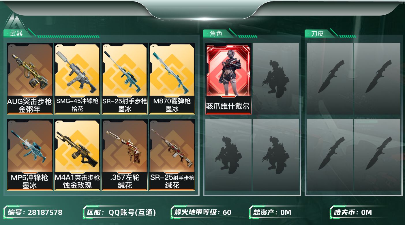 三角洲行动账号QQ[]总资产:5.4M 1干员外观  12传说枪械 哈夫币:411.941K 可二次 可修改实名 
【