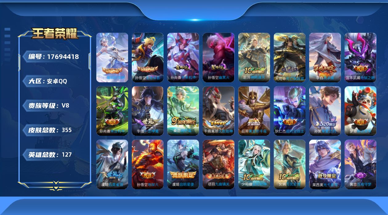 王者荣耀账号安卓QQ127英雄-355皮肤-127英雄-355皮肤--V8-2典藏15传说 2星传说 幽冥火 未来机甲【