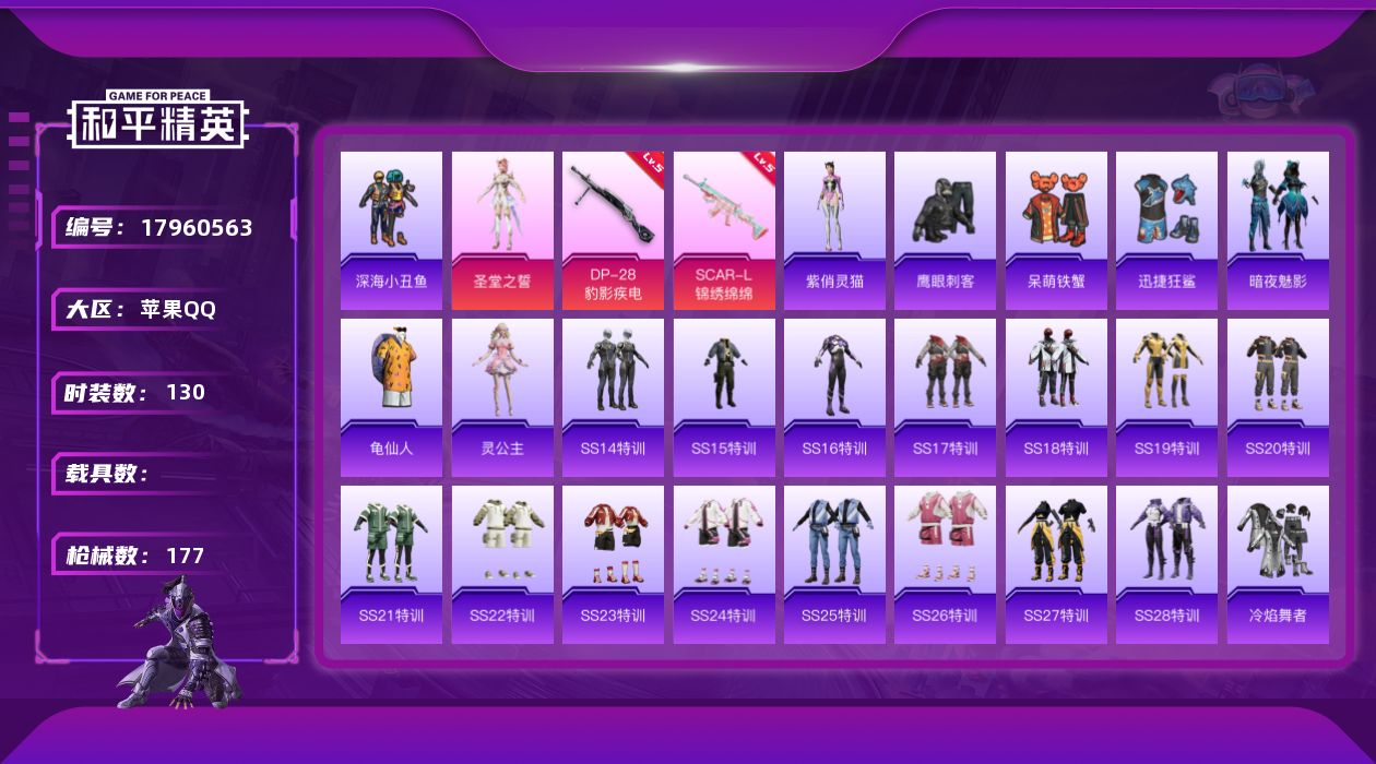 和平精英账号苹果QQ[17960563]苹果 手Q-1粉装-6特效枪-0载具-1粉色飞行器-49226热力值-10王牌印记-130套装-177枪皮
【热门品类】：套装-深海小丑鱼，套装-龟仙人
【粉色套装】：角色-圣堂之