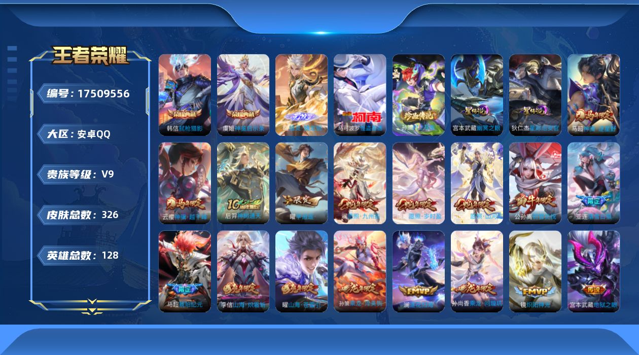 王者荣耀账号安卓QQ实名: 可修改 贵族等级: V9 英雄数: 128 皮肤数: 326 荣耀水晶: 弑枪猎影,神鉴启示