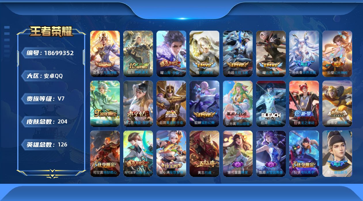 王者荣耀账号安卓QQ126英雄-204皮肤-V7-1典藏11传说 发育路40段 打野32段【典藏】 九霄神辉 【传说】 