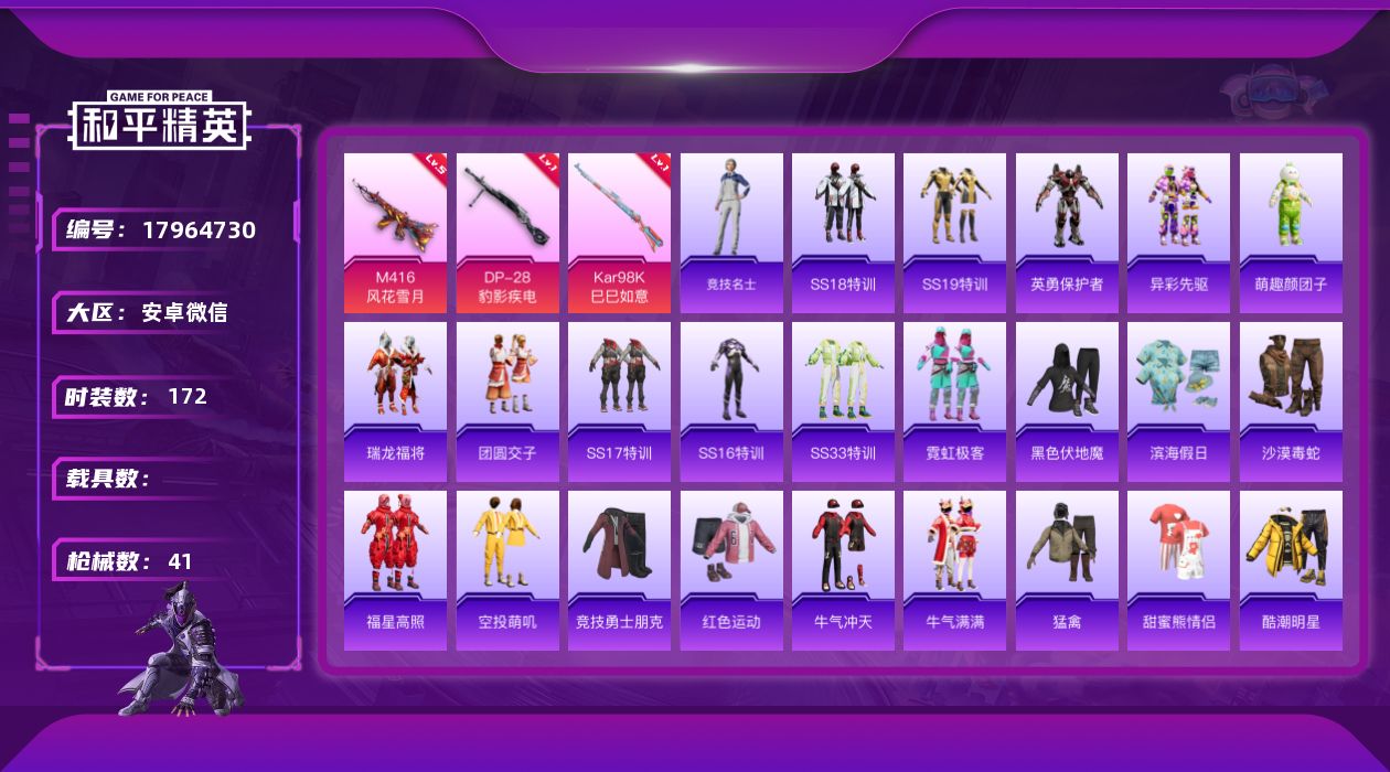 和平精英账号安卓微信[17964730]实名: 可修改 时装数: 172 枪械数: 41 战备数: 45 稀有枪皮: M
